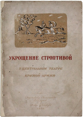 «Укрощение строптивой» в Центральном театре Красной армии. Сб. / Общая ред. проф. М.М. Морозова; обл. и титул худож. Н.А. Шифрина; инициалы, заставки, шмуцтитулы худож. С.В. Сенаторского. М.; Л.: Всерос. театрал. о-во, 1940.